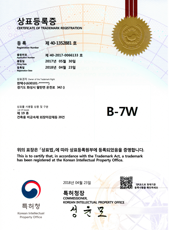 상표등록증 B-7W